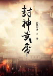 封神之武祖