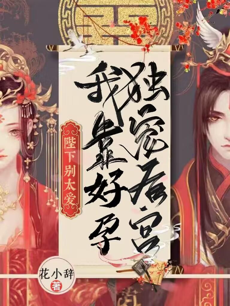 娇娇庶女好孕连连一路晋升花小辞