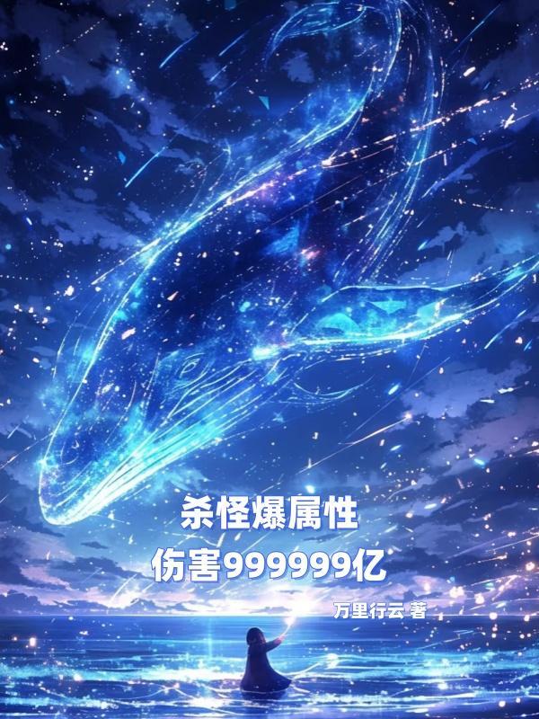 伤害999999亿