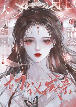 和清冷大小姐协议成亲后最新章节列表
