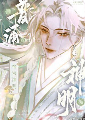 普通的我被他们奉为神明