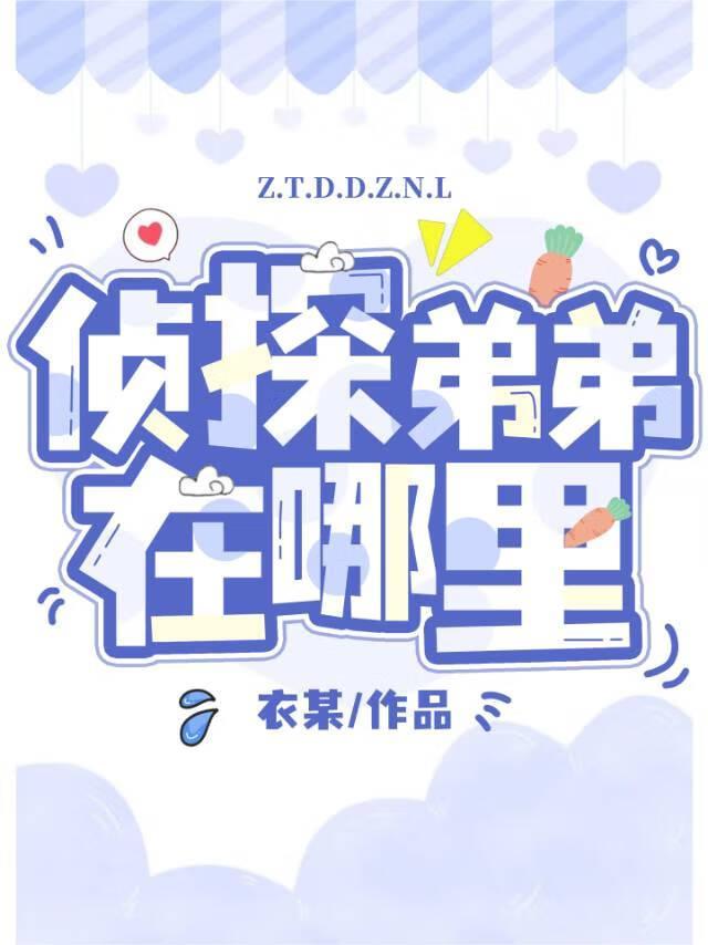 侦探弟弟在哪里晋江