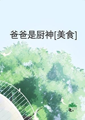 爸爸是厨神[美食