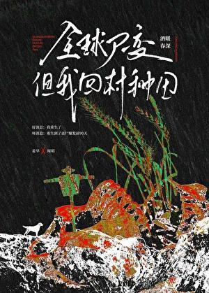 但我回村种田在线阅读