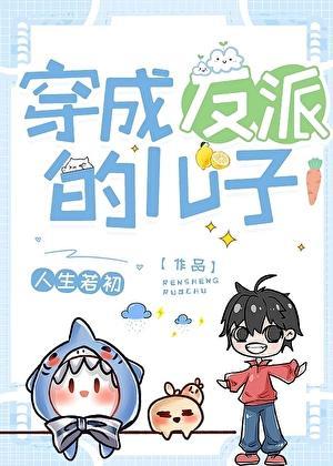 穿为反派的儿子 人生若初txt