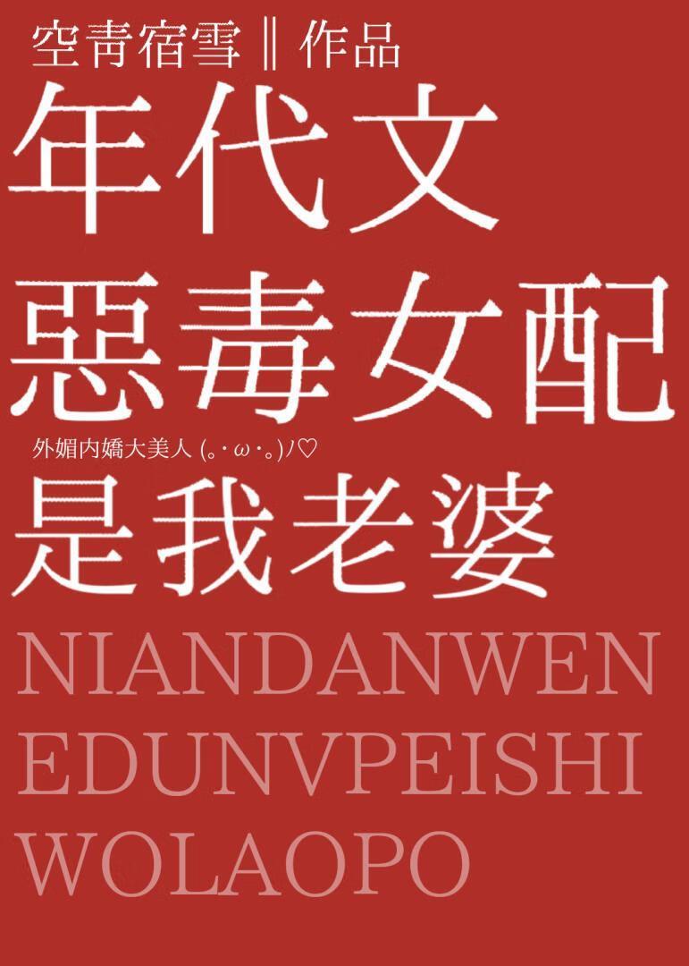 年代文恶毒女配是我老婆免费阅读