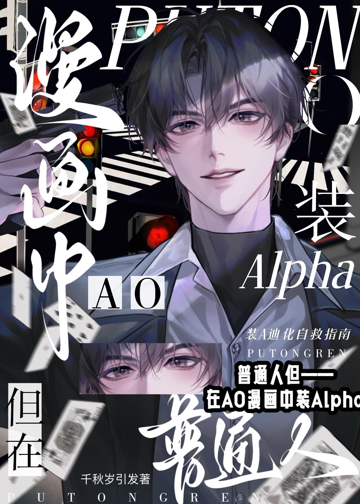 但在AO漫画中装A 千秋岁引发 免费