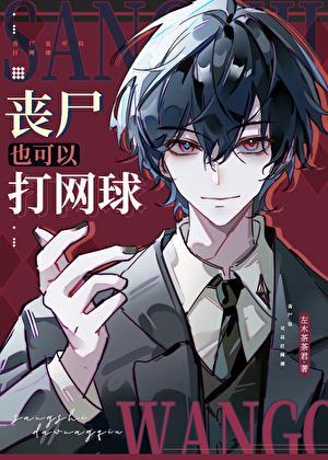 丧尸也可以打网球TXT