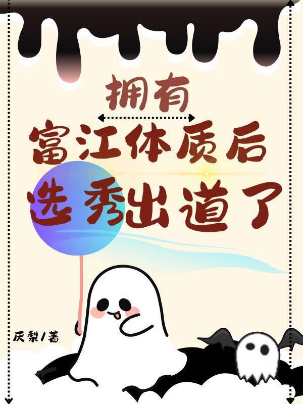拥有富江体质后选秀出道了笔趣阁