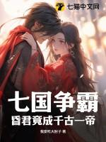 七国争霸哪个最强