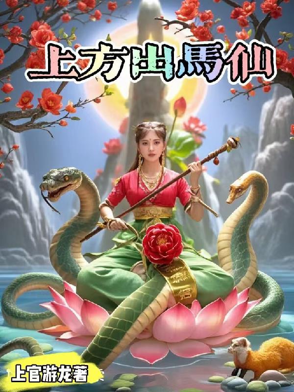 出马上方仙名单