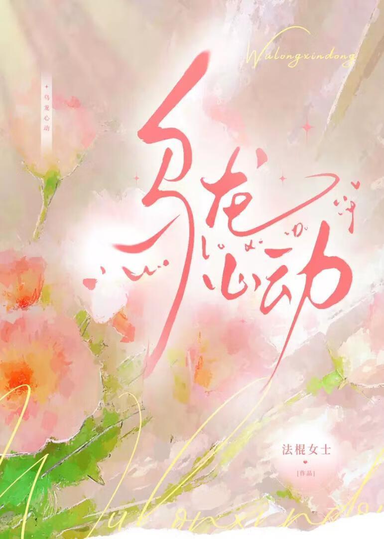 乌龙心动百合