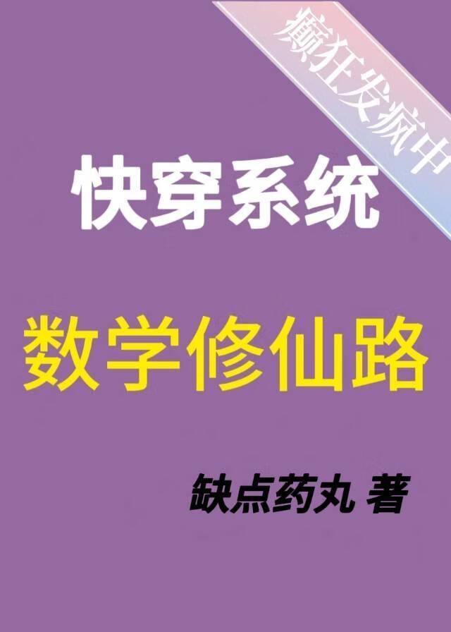 数学修真