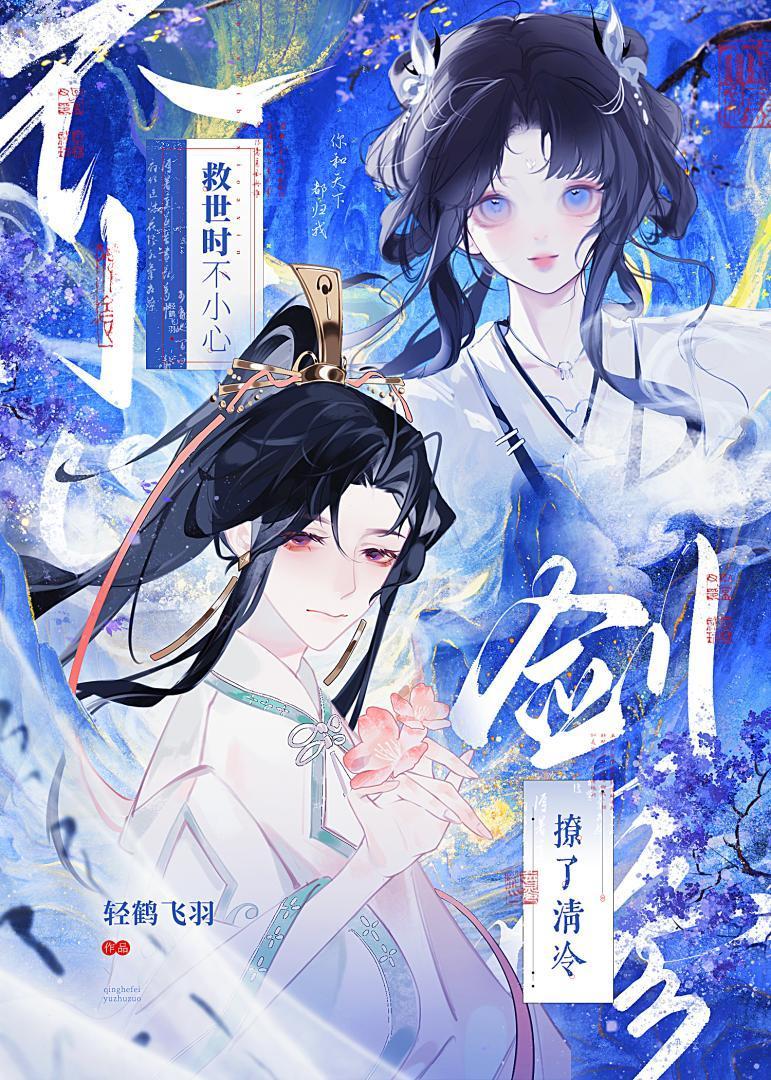 救世时不小心撩了清冷剑修简介