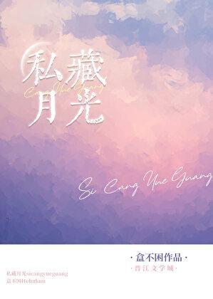私藏月光盒不困免费阅读