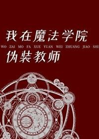 我在魔法学院伪装教师杜杜安