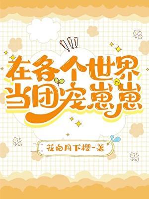在各个世界当团宠崽崽花白月