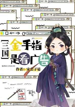 三国金手指是看广告全文免费阅读