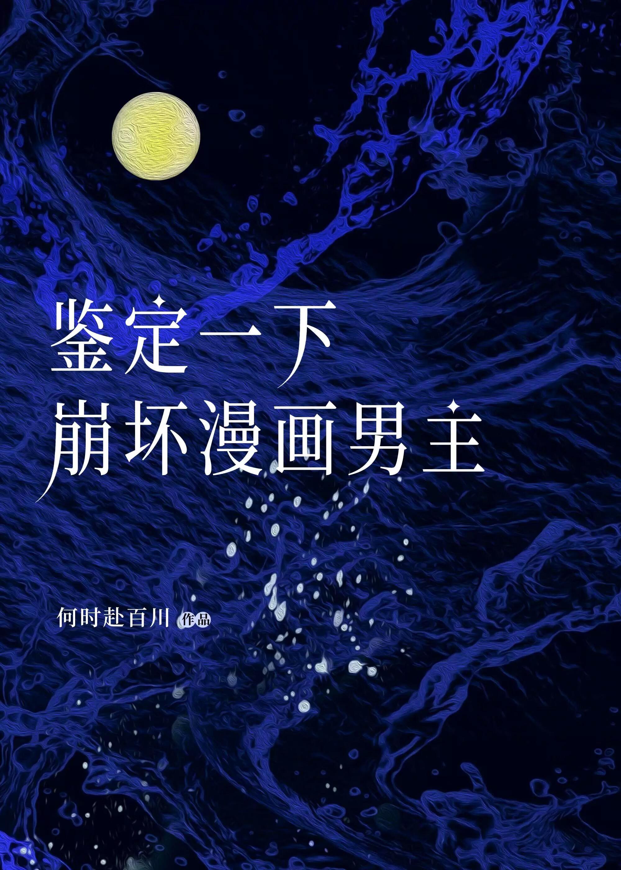 鉴定一下崩坏漫画男主by何时赴百川