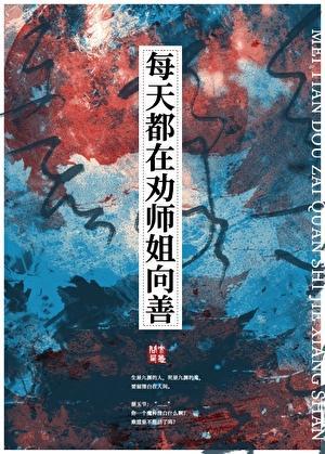 每天都在劝师姐向善 问西来意