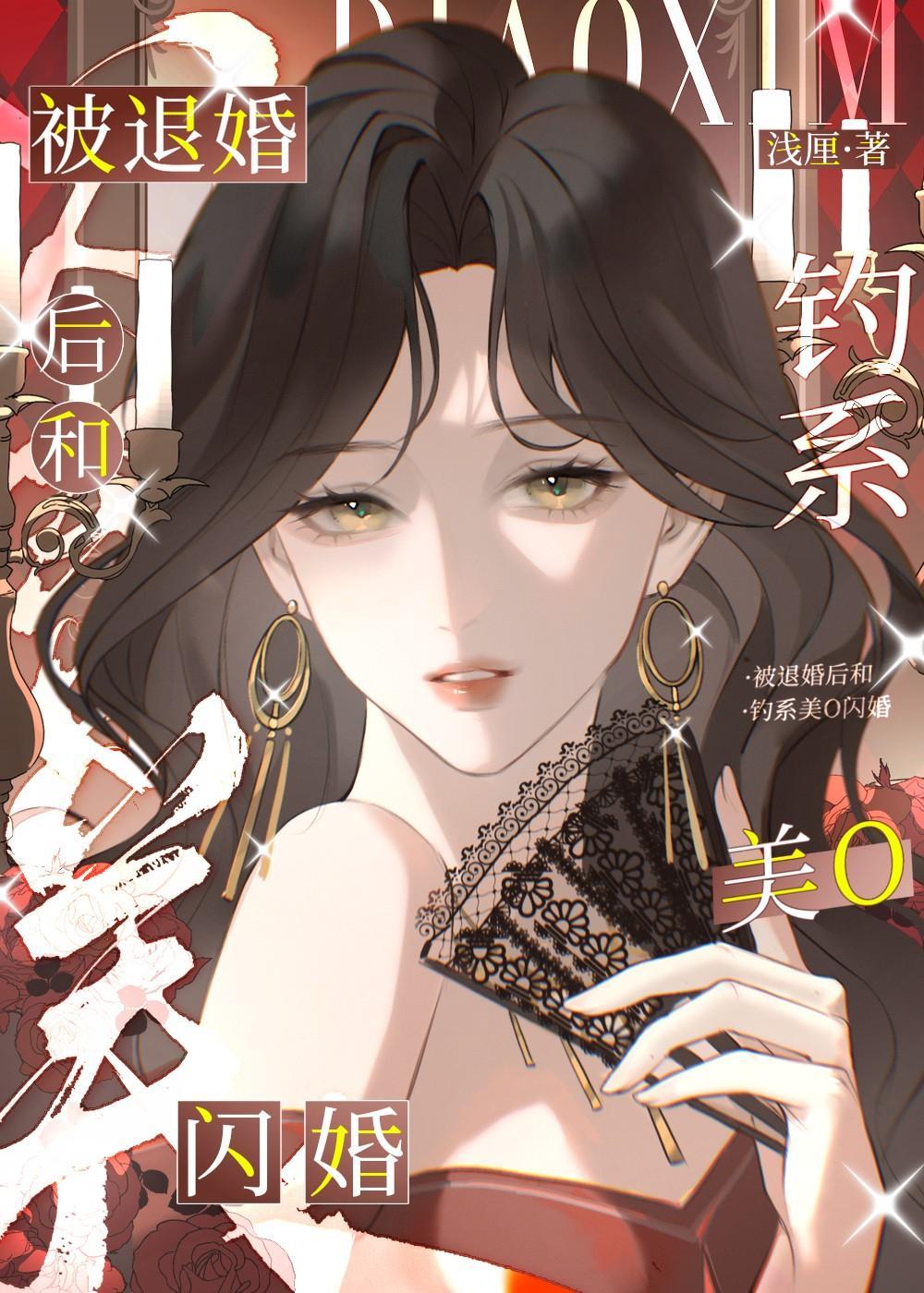 被退婚后和钓系美o闪婚gl笔趣阁