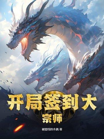 开局签到大宗师境界划分