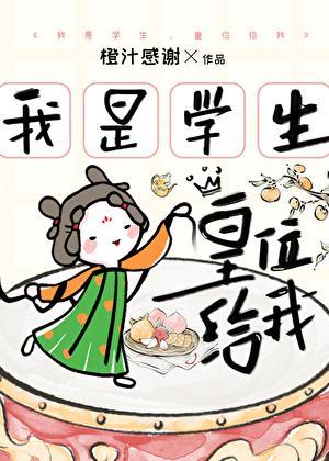 皇位给我谢谢