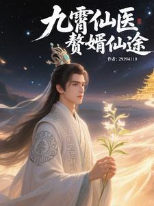 九霄医婿