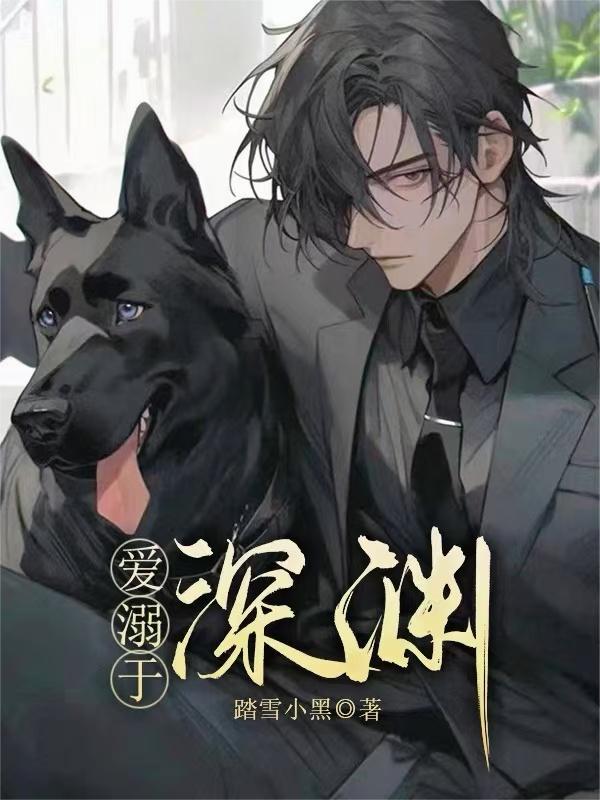 溺爱之渊?