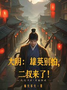 大明雄鹰别怕二叔来了