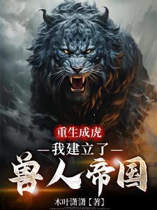 重生成兽人的