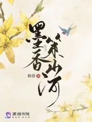 墨香策山河TXT