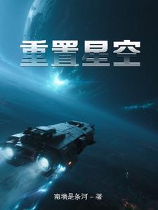 星空重构