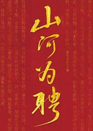 山河为聘演员表杨鹏丞