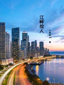 江畔故人归