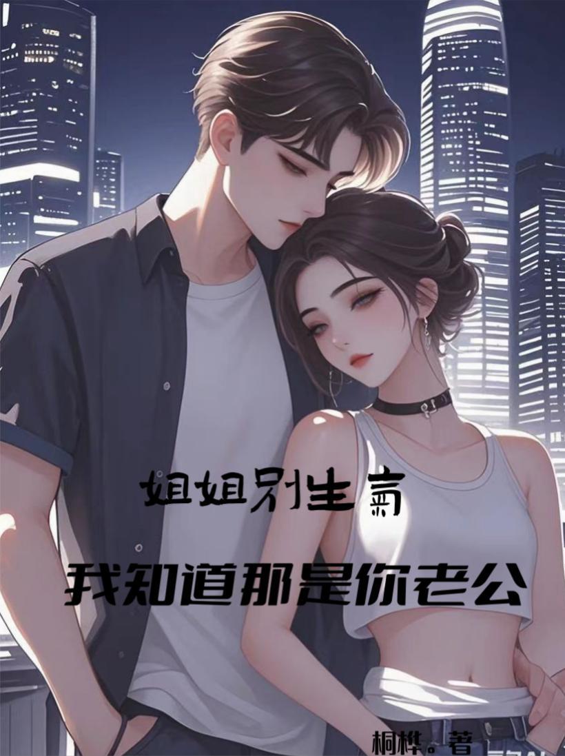 我知道那是你老公吗