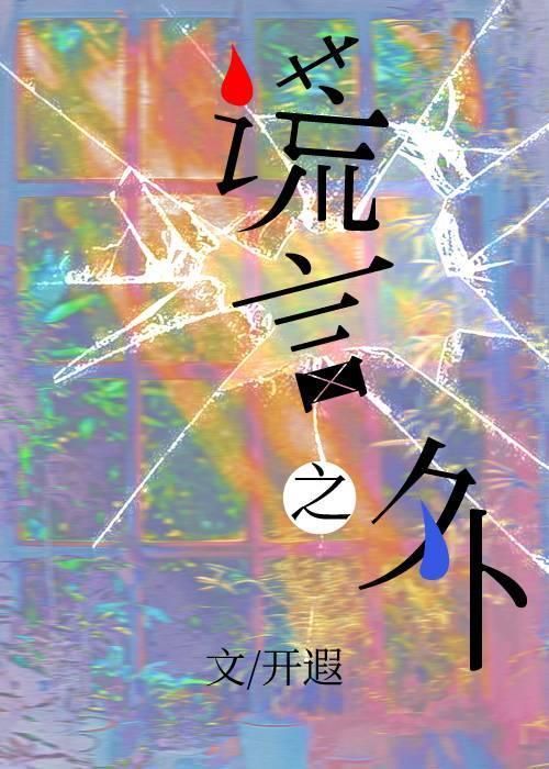 谎言之网