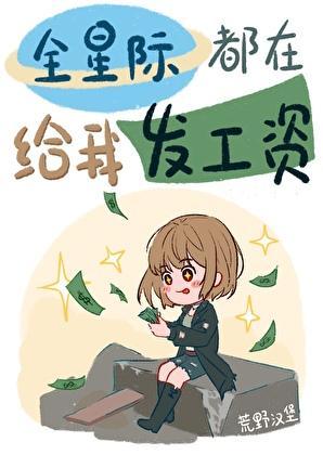星际最强吃货