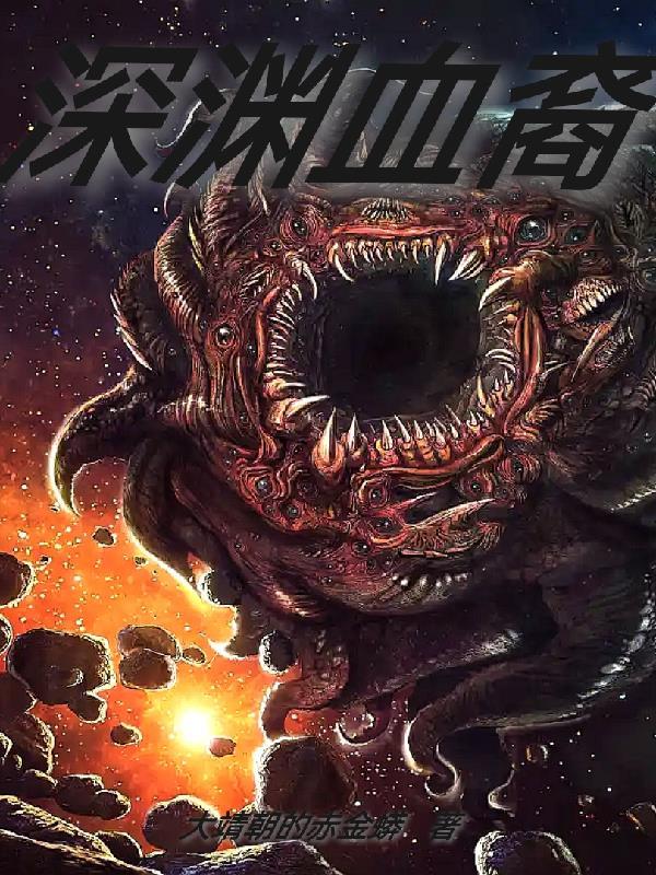 深渊系列
