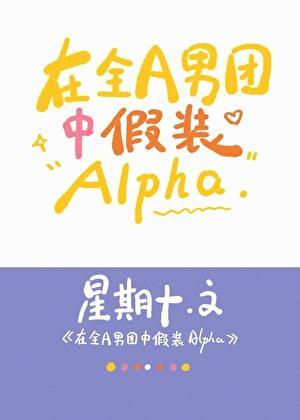 在全a男团中假装Alpan笔
