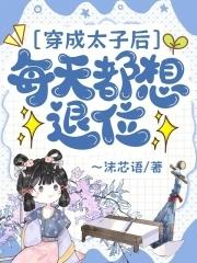 穿成太子后每天都想退位笔趣阁