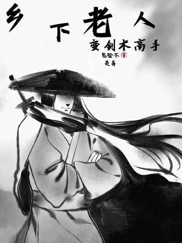 乡下老人变剑术高手的电影