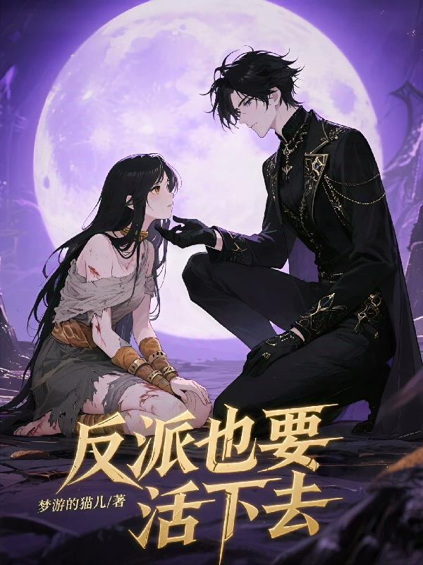 反派也要活下去漫画免费阅读全部章节