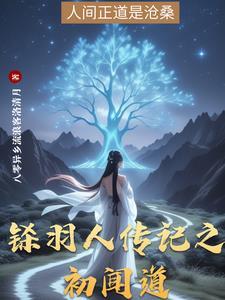 羽人的传说