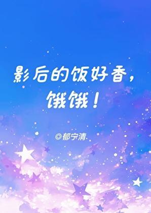 影后番外