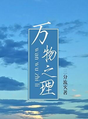 析万物之理