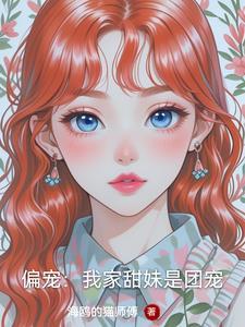 偏宠我家甜妹是团宠免费阅读