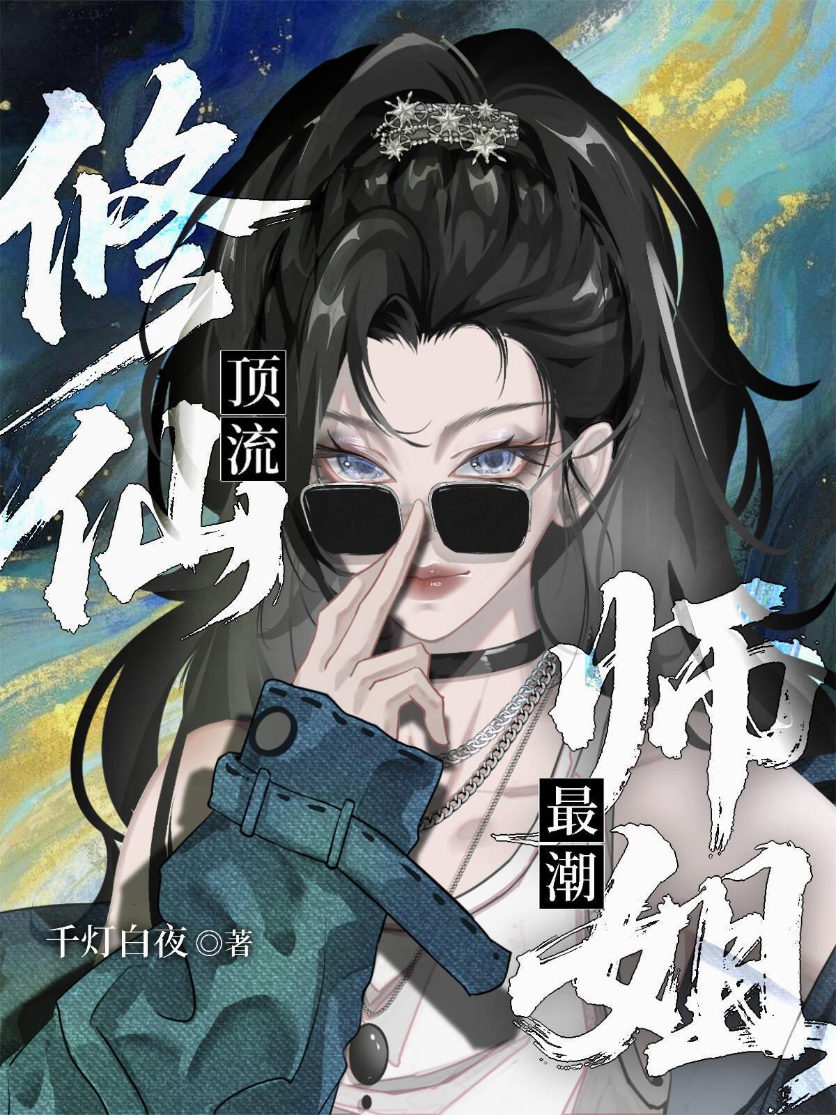 修仙界大师姐
