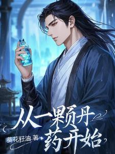 从丹药到枪炮在线阅读