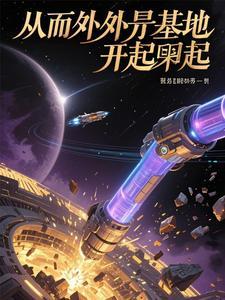 从外星归来的